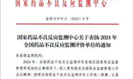 英华融泰荣获国家药品不良反应监测中心表扬