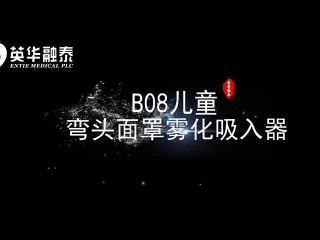 B08儿童弯头雾化器