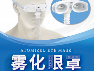 雾化眼罩