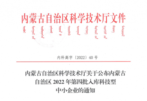 公司已入库内蒙古2022年科技型中小企业