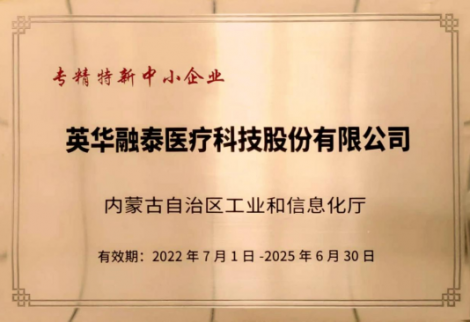 英华融泰入选内蒙古自治区“专、精、特、新”企业