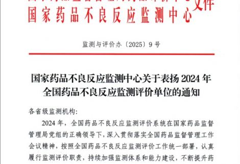 英华融泰荣获国家药品不良反应监测中心表扬