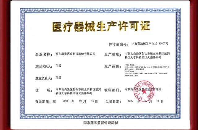 医疗器械生产许可证