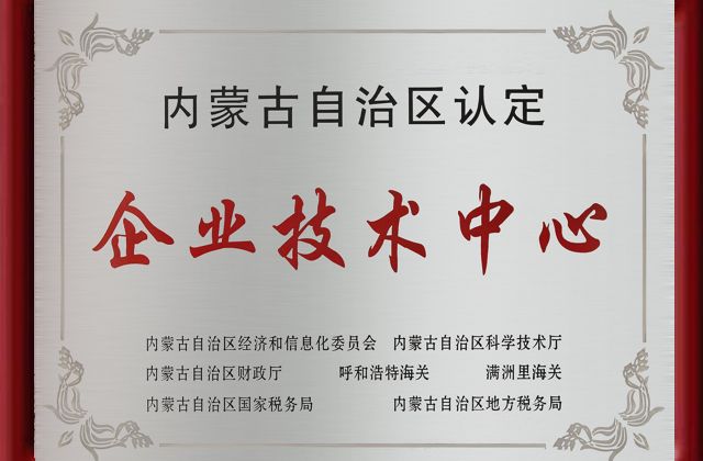 企业技术中心